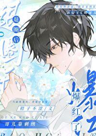 退圈后哥儿靠刺绣爆红了 退圈后哥儿靠刺绣爆红了