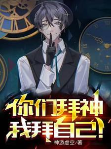 祭祀自己,我成为了神话? 祭祀自己,我成为了神话?