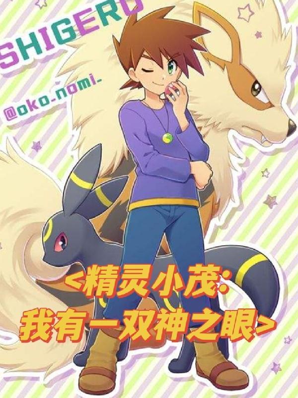 精灵小茂,我有一双神之眼 精灵小茂,我有一双神之眼