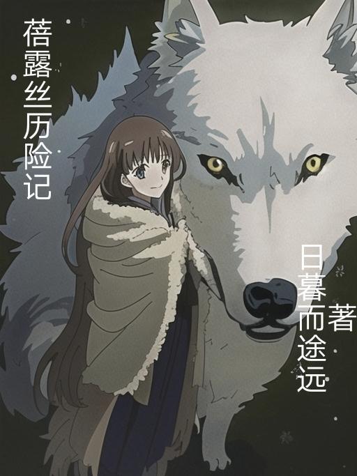 蓓露丝历险记 蓓露丝历险记