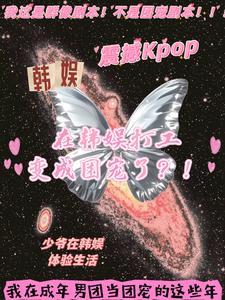 成年男团混进来一个小学生?! 成年男团混进来一个小学生?!