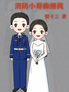 消防小哥痴缠我 消防小哥痴缠我