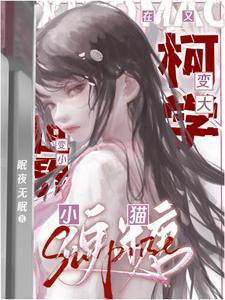 万人迷在名柯变小变大 万人迷在名柯变小变大