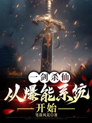 一剑杀仙:从爆能系统开始 一剑杀仙:从爆能系统开始