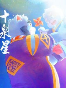 全兽出击:十泉星 全兽出击:十泉星