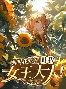 我?红龙女王! 我?红龙女王!