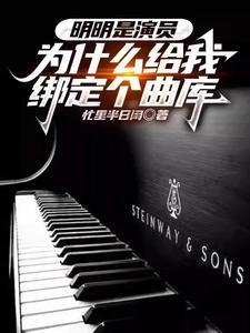 我一堂堂演员绑定个曲库有啥用? 我一堂堂演员绑定个曲库有啥用?