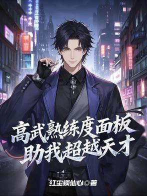 高武:熟练度面板助我超越天才! 高武:熟练度面板助我超越天才!