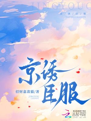 京诱臣服 京诱臣服
