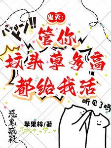 鬼灭:管你坟头草多高,都给我活 鬼灭:管你坟头草多高,都给我活