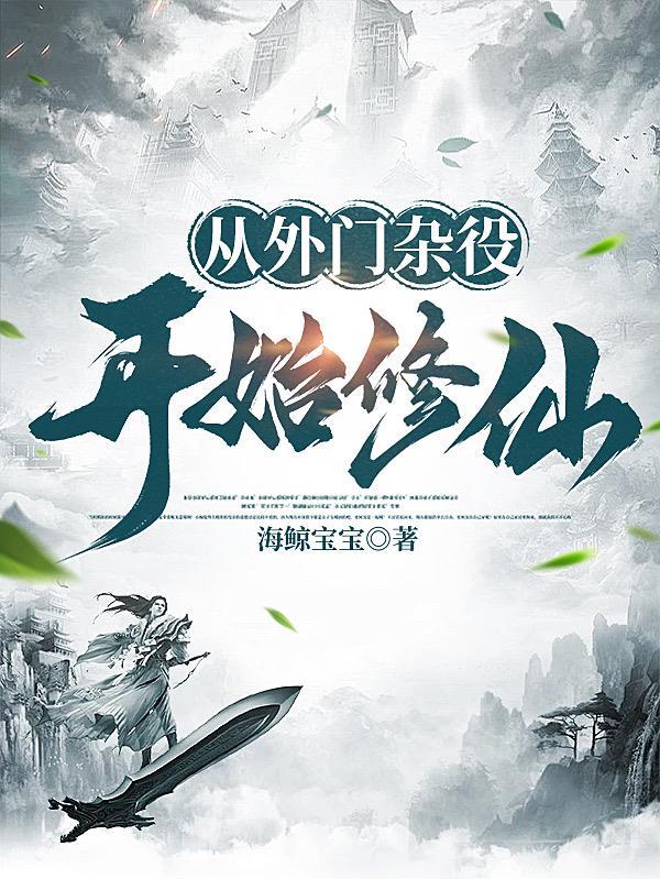 从外门杂役开始修仙 从外门杂役开始修仙