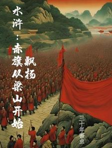 水浒:开局买下梁山,造反不招安 水浒:开局买下梁山,造反不招安