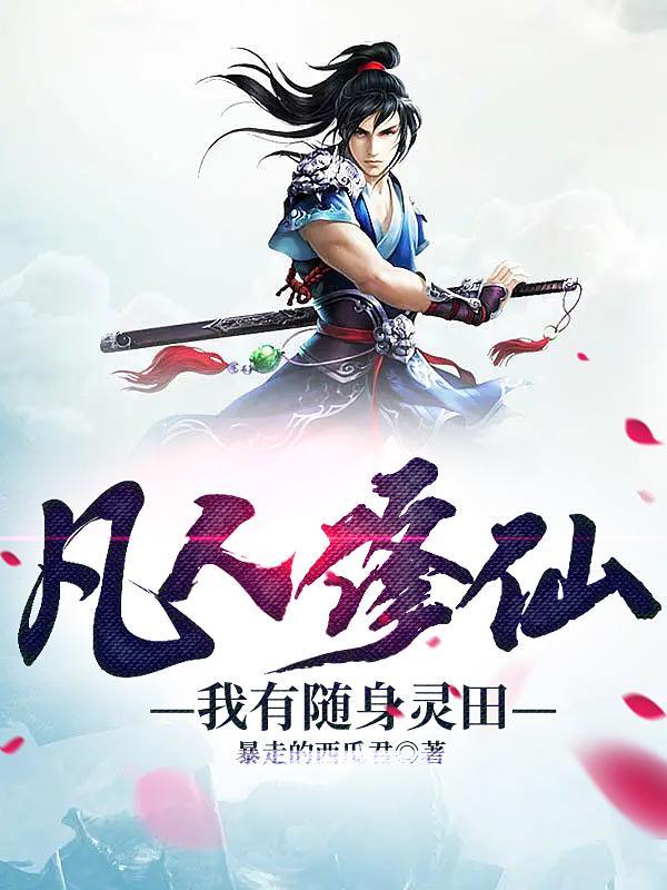 凡人修仙:我有随身灵田 凡人修仙:我有随身灵田
