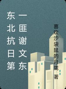 东北谢文东 东北谢文东