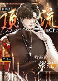 和顶流组cp后我被迫爆红 和顶流组cp后我被迫爆红