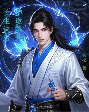 长生诀启,神途路开 长生诀启,神途路开