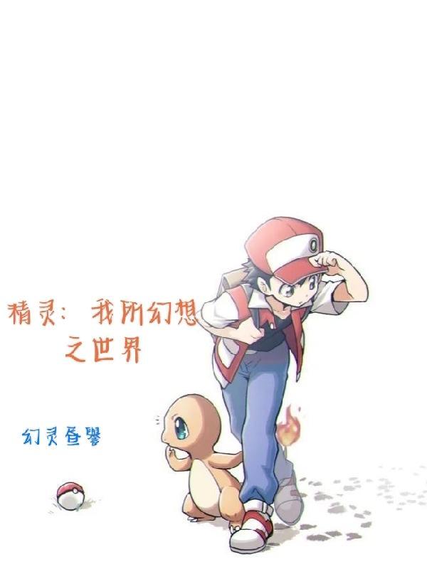 精灵:我所幻想之世界 精灵:我所幻想之世界