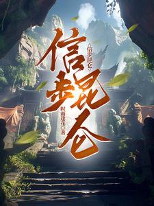 信步昆仑 信步昆仑