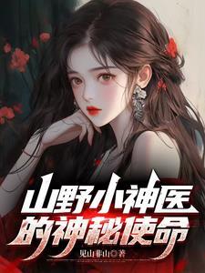山野小神医的神秘使命 山野小神医的神秘使命