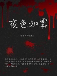 夜色如雾 夜色如雾