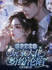 npc太软,玩家大佬纷纷沦陷 npc太软,玩家大佬纷纷沦陷