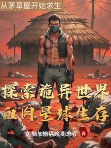 血肉星球求生 血肉星球求生