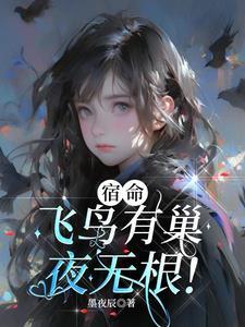 宿命:飞鸟有巢,夜无根! 宿命:飞鸟有巢,夜无根!