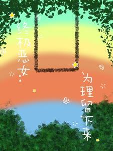 终极恶女:为理留下来 终极恶女:为理留下来