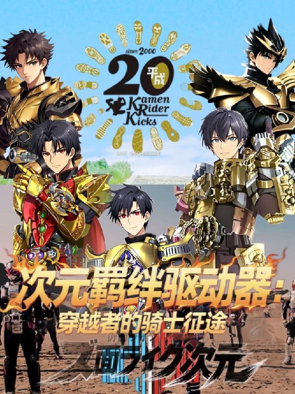 次元羁绊驱动器穿越者的骑士征途 次元羁绊驱动器穿越者的骑士征途