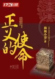 正义的使命 正义的使命