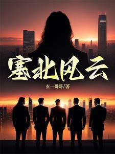 塞北风云 塞北风云