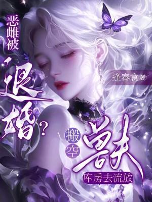 恶雌被退婚?搬空兽夫库房去流放 恶雌被退婚?搬空兽夫库房去流放