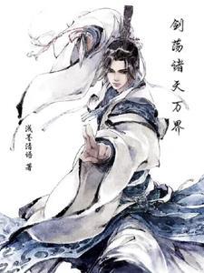 剑荡诸天万界 剑荡诸天万界