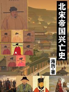 北宋帝国兴亡史 北宋帝国兴亡史