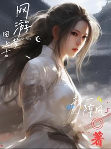 别人玩游戏,我修仙 别人玩游戏,我修仙