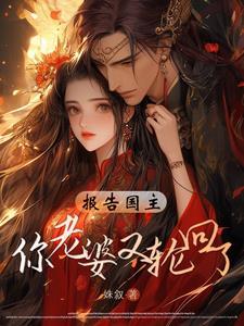 报告国主,你老婆又轮回了 报告国主,你老婆又轮回了