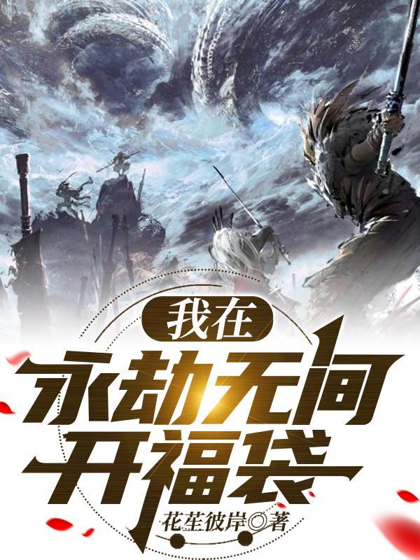 我在永劫无间开福袋 我在永劫无间开福袋