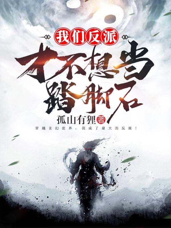 我们反派才不想当踏脚石 我们反派才不想当踏脚石