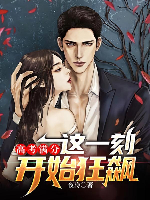 高考满分,这一刻开始狂飙 高考满分,这一刻开始狂飙
