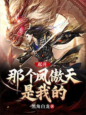 起开,那个凤傲天是我的 起开,那个凤傲天是我的