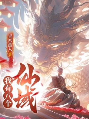 我有八个仙域 我有八个仙域