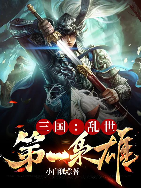 三国:乱世第一枭雄 三国:乱世第一枭雄