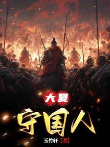 大夏守国人 大夏守国人