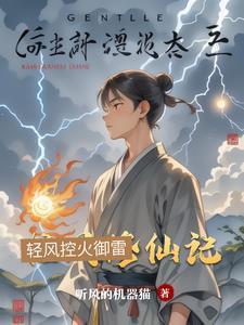 轻风修仙记 轻风修仙记