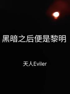 黑暗之后便是黎明 黑暗之后便是黎明