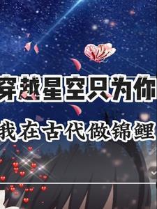 穿越星空只为你,我在古代做锦鲤 穿越星空只为你,我在古代做锦鲤