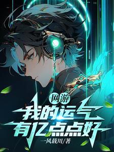 网游,我的运气有亿点点好 网游,我的运气有亿点点好