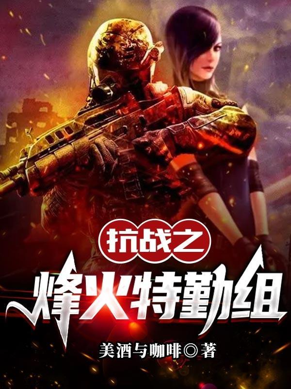 抗战之烽火特勤组 抗战之烽火特勤组