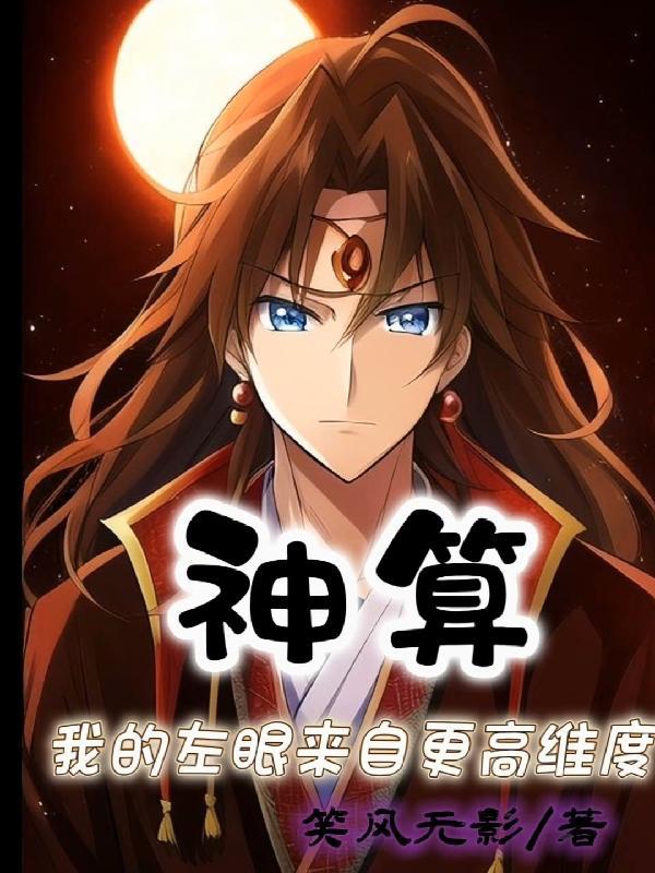 神算,我的左眼来自更高维度 神算,我的左眼来自更高维度