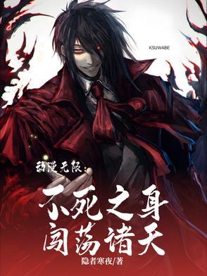 动漫无限:不死之身闯荡诸天 动漫无限:不死之身闯荡诸天